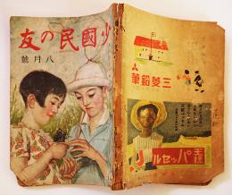「少国民の友」第19巻5号　夏にきたへよ　尾崎一雄/室生犀星/佐藤春夫/他
小学館　昭和17年