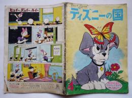 「ディズニーの国」第2巻4号　リーダーズ・ダイジェスト日本支社発行　1961年