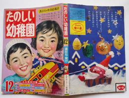 「たのしい幼稚園」昭和36年12月号　早見利一/深沢邦朗/他絵　B5判　講談社