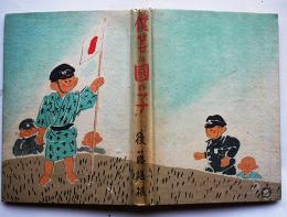 僕等は國の子　後藤楢根著/装幀装画・衛藤忠臣（株）四海書房　昭和17年