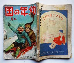 「幼年の国」第13巻2号　野良瀬正夫/安倍季雄/井元水明/他　婦女界社　昭和6年