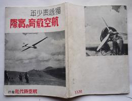 独逸青少年航空教育の実際（ナチス少年航空団写真集）航空時代社　昭和16年