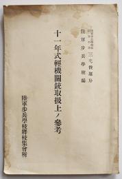 十一年式軽機関銃取扱上ノ参考　陸軍歩兵学校編　昭和13年