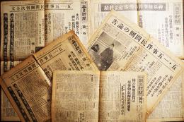 五・一五事件号外4種5枚　大阪毎日新聞 昭和８〜10年