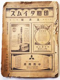 「印刷タイム」第14巻5号　印刷業者広告多　印刷タイムス社　昭和10年　