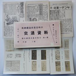 我國鉄道開業当時の交通資料（絵葉書）山本不二男蒐集品の一部　6枚袋付　昭和8年