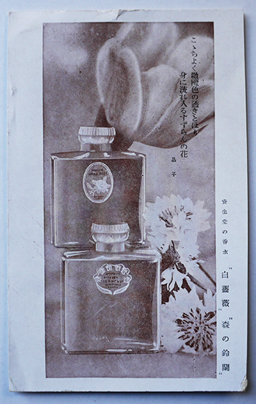 資生堂の香水「白薔薇」「森の鈴蘭」絵葉書1枚 モノクロ 並上品