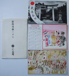 慰問用繪ハガキ（絵葉書）カラー3枚袋付　大阪心斎橋大丸　昭和13年