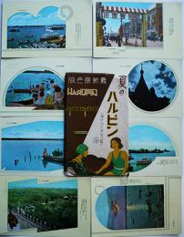 夏のハルピン絵葉書　最新原色版8枚組袋付美品　昭和14年