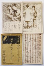 まがね画集第七集「セレナーデ」絵葉書　単色3枚袋付美品　古川赤心堂　戦前