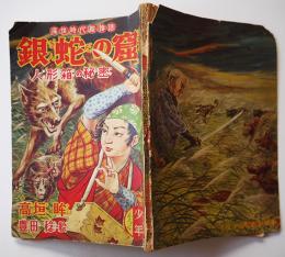 痛快時代絵物語　銀蛇の窟-人形箱の秘密　高垣眸著/豊田稔絵「少年」ふろく　昭和30年