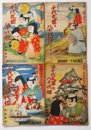 まんぐわ「千代丸君と八千代姫」4冊　中島菊夫　主婦之友愛国絵本　昭和14年