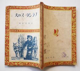 フランダースの犬　池田宣政著/田中良絵　再版　偕成社　昭和22年