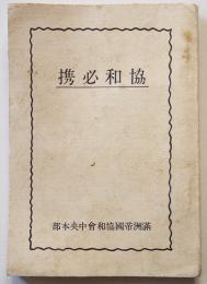 協和必携　満洲帝国協和会中央本部　袖珍本　康徳7年