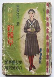 花物語 釣鐘草 吉屋信子著 絵 蕗谷虹児 加藤まさを 他多 少女倶楽部 附録 昭和9年 古本 中古本 古書籍の通販は 日本の古本屋 日本の古本屋 花物語 釣鐘草 吉屋信子著 絵 蕗谷虹児 加藤まさを 他多 少女倶楽部 附録 昭和9年 古本 中古本 古書籍の通販は 日本の古本屋 日本の古本屋