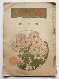 「製菓と図案誌」第8巻10号　多色刷り木版画2葉入　広告入　菓友会発行　昭和5年