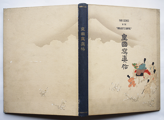 皇國写真帖 都市/風俗/軍事/交通/新領地/他 皇國出版所 明治45年 