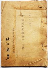 在隊間士官候補生ノ心得　陸軍士官学校予科第二中隊　昭和10年