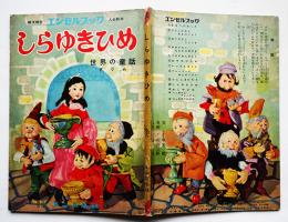しらゆきひめ　文・堀尾勉/美術・山田三郎/人形・原田和　総天然色エンゼルブック人形絵本　昭和30年代