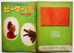 人形写真絵本ピーターと狼-ロシア童話-　脚色・堀尾勉/装置・奧野文四郎/撮影・齋藤聖香　グリム館　昭和28年