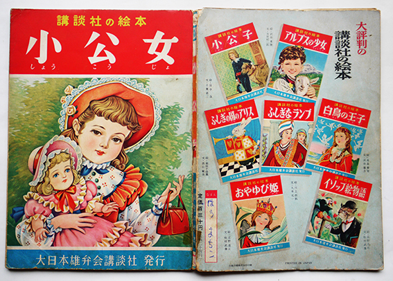 小公女 横山美智子・文/高畠華宵・絵 初版 講談社の絵本 昭和30