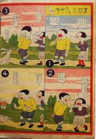 ニコニコヱホン　ケンゲキゴッコ（８齣マンガ）画作兼印刷・榎本松之助　榎本法令館　昭和7年　