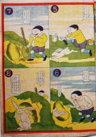 ニコニコヱホン　ケンゲキゴッコ（８齣マンガ）画作兼印刷・榎本松之助　榎本法令館　昭和7年　