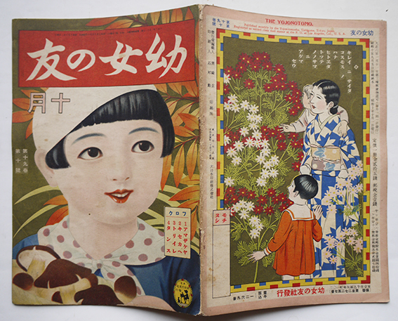 昭和絵雑誌 幼女の友 第19巻10号 全頁多色刷り 4つ折見開き完 幼女の友社 昭和10年 古書 古群洞 古本 中古本 古書籍の通販は 日本の古本屋 日本の古本屋