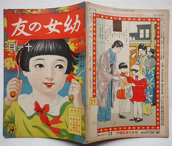 昭和絵雑誌 幼女の友 第21巻11号 全頁多色刷り 4つ折見開き完 幼女の友社 昭和12年 古書 古群洞 古本 中古本 古書籍の通販は 日本の古本屋 日本の古本屋