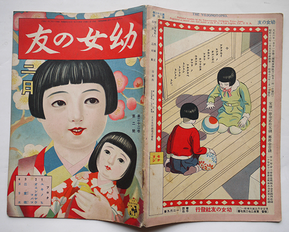 昭和絵雑誌 幼女の友 第22巻2号 全頁多色刷り ４つ折見開き完 幼女の友社 昭和13年 古書 古群洞 古本 中古本 古書籍の通販は 日本の古本屋 日本の古本屋