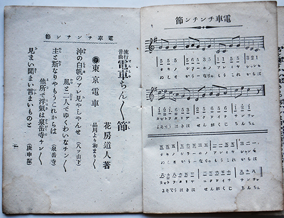 流行音曲電車チンチン節 梅田東嶺作曲 花房道人作歌 東京昇進堂 明治38年 古書 古群洞 古本 中古本 古書籍の通販は 日本の古本屋 日本の古本屋