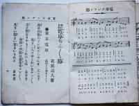 流行音曲電車チンチン節　梅田東嶺作曲/花房道人作歌　東京昇進堂　明治38年
