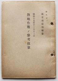 熱地作戦ノ参考抜粋　袖珍本　（財）軍人会館図書部　昭和15年