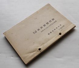 通信教範抜粋・総則及第一部　袖珍本（財）軍人会館図書部　昭和17年