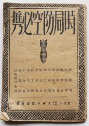 時局防空必携　袖珍本　（財）大日本防空協会　昭和17年