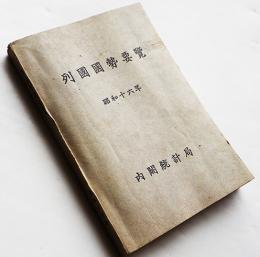 列国国勢要覧　袖珍本　内閣統計局 昭和16年