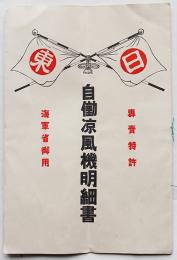 自働涼風機説明書（ゼンマイ駆動扇風機）専売特許/海軍省御用　日暮里村・日東商会　戦前