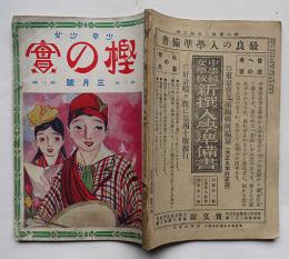 「少年少女樫の實」第2巻3号　表紙・森田久　研秀社　大正11年