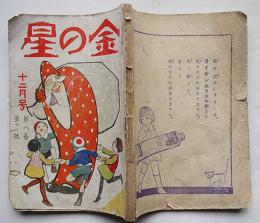 「金の星」第8巻12号　岡本帰一/野口雨情/沖野岩三郎/寺内萬治郞/他　金の星社　大正15年