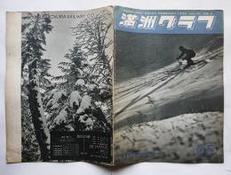 「満洲グラフ」通巻55号　特輯・満洲族の伝統を守る旗人の村　南満洲鉄道(株)　昭和14年