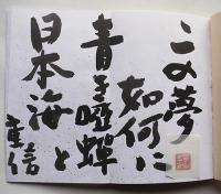 重信表-私版高柳信重年表　岩方仁次編　重信句署名入　限定167部　俳句評論社　昭和55年