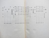 多行型式による句集 黒彌撒　高柳重信 箱 限定53/200部本　琅玕洞　昭和31年