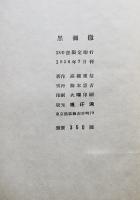 多行型式による句集 黒彌撒　高柳重信 箱 限定53/200部本　琅玕洞　昭和31年