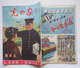 「家の光」第20巻5号　空の制覇へ総動員　中央農業会　昭和19年