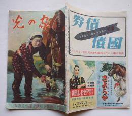 「家の光」第20巻8号　前線では敵弾下に鍬を揮つてゐる　中央農業会　昭和19年