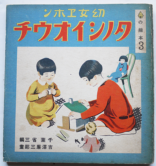 鈴の絵本3 幼女エホン タノシイオウチ 千葉省三編/吉澤廉三郎画 鈴木仁成堂 昭和14年