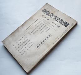 「国際法外交雑誌」第31巻4号　満洲事件特別号　国際法学会　昭和7年