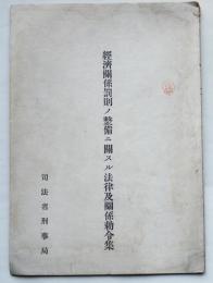 経済関係罰則ノ整備ニ関スル法律及関係勅令集　司法省刑事局　昭和19年