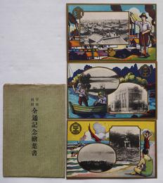 宇部鉄道全通記念絵葉書　カラー3枚袋付き美品　戦前