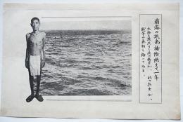 大平洋戦争時米軍投下伝単「南海の孤島補給途絶えて一年」写真版　昭和20年前後